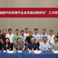 中國工程院項目工作研討會在杭召開，聚焦新型存儲器件軟硬件生態發展