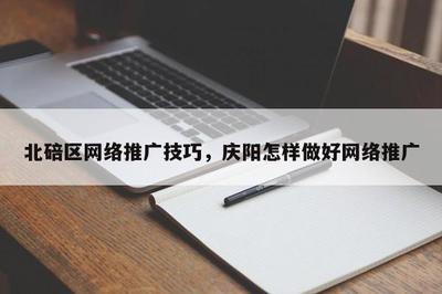 北碚區(qū)與慶陽地區(qū)的推廣技巧 探索計算機軟硬件研發(fā)與銷售的本地化策略